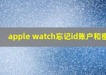 apple watch忘记id账户和密码